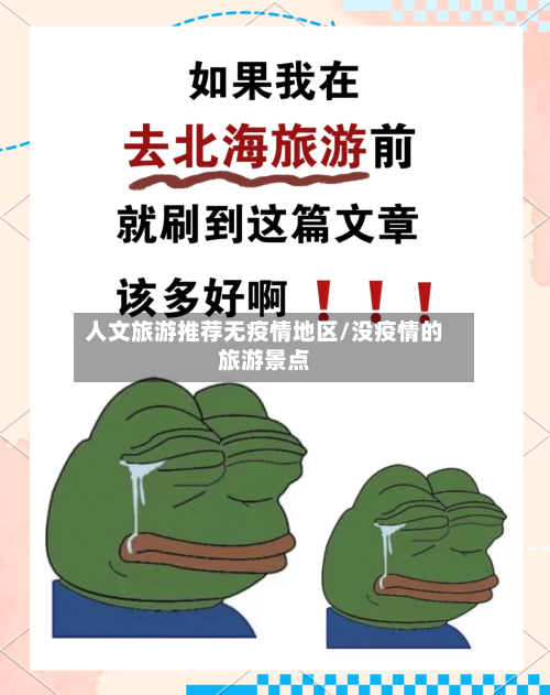 人文旅游推荐无疫情地区/没疫情的旅游景点-第2张图片