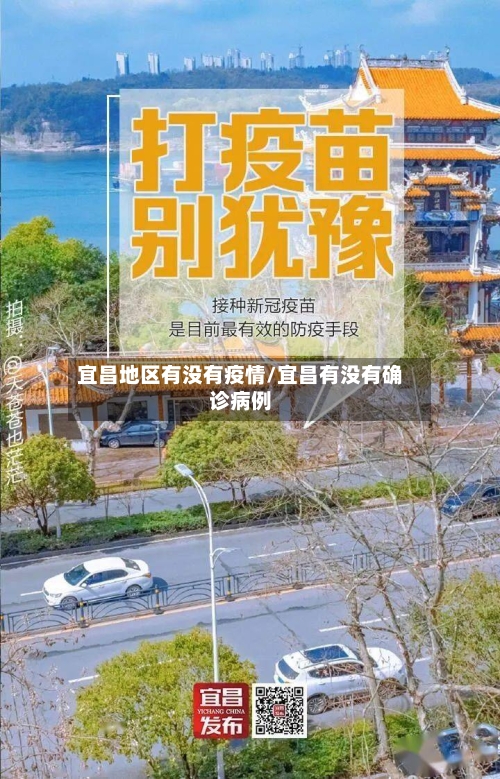 宜昌地区有没有疫情/宜昌有没有确诊病例-第1张图片