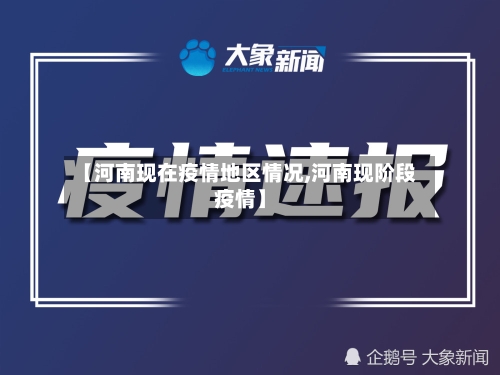 【河南现在疫情地区情况,河南现阶段疫情】-第1张图片