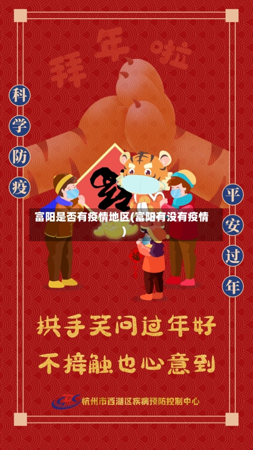 富阳是否有疫情地区(富阳有没有疫情)-第1张图片