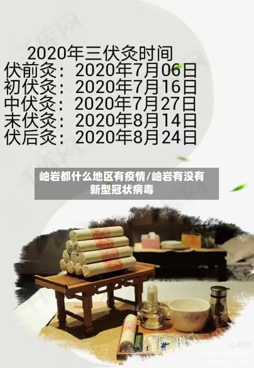 岫岩都什么地区有疫情/岫岩有没有新型冠状病毒-第1张图片