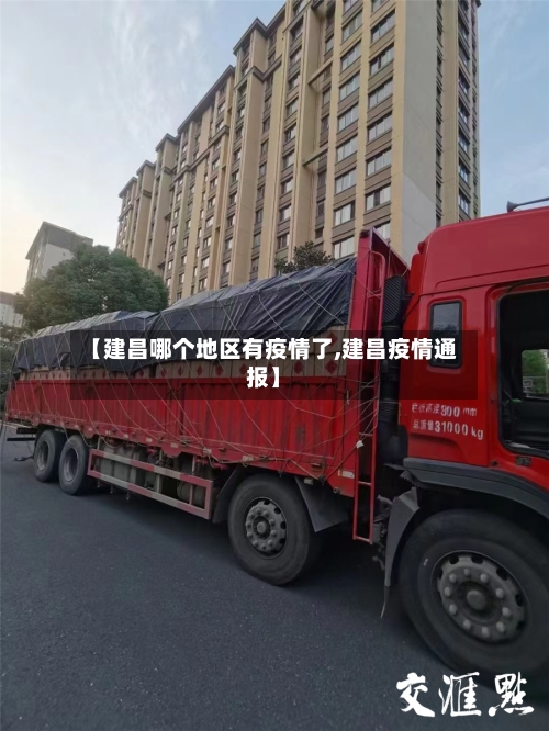【建昌哪个地区有疫情了,建昌疫情通报】-第1张图片