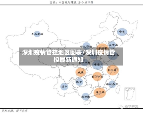 深圳疫情管控地区图表/深圳疫情管控最新通知-第2张图片
