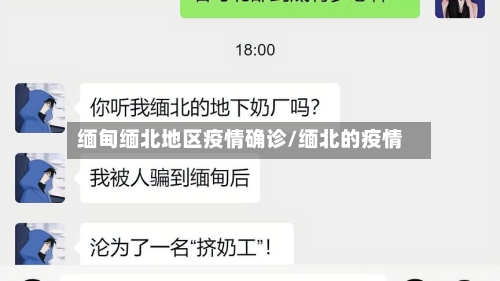 缅甸缅北地区疫情确诊/缅北的疫情-第2张图片