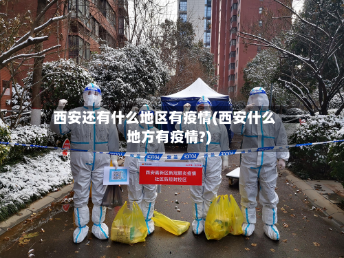 西安还有什么地区有疫情(西安什么地方有疫情?)-第1张图片