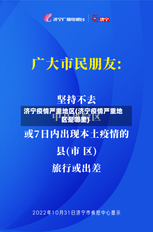 济宁疫情严重地区(济宁疫情严重地区是哪里)-第1张图片