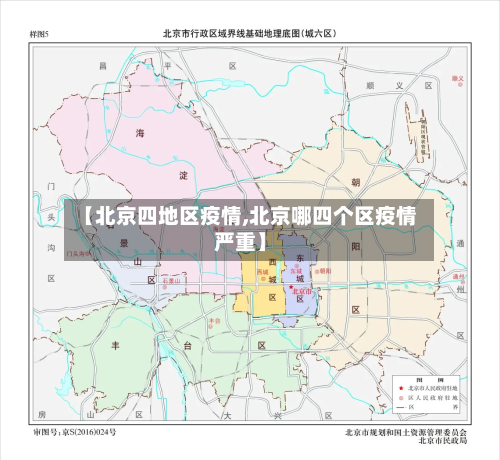 【北京四地区疫情,北京哪四个区疫情严重】-第1张图片