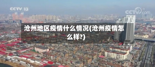 沧州地区疫情什么情况(沧州疫情怎么样?)-第1张图片