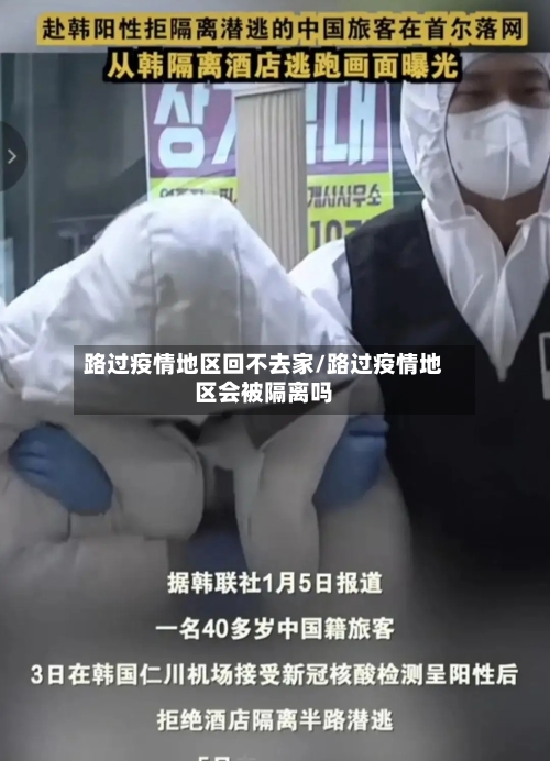 路过疫情地区回不去家/路过疫情地区会被隔离吗-第2张图片