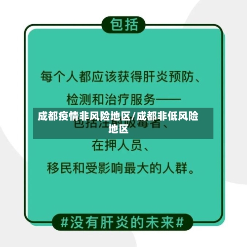成都疫情非风险地区/成都非低风险地区-第2张图片