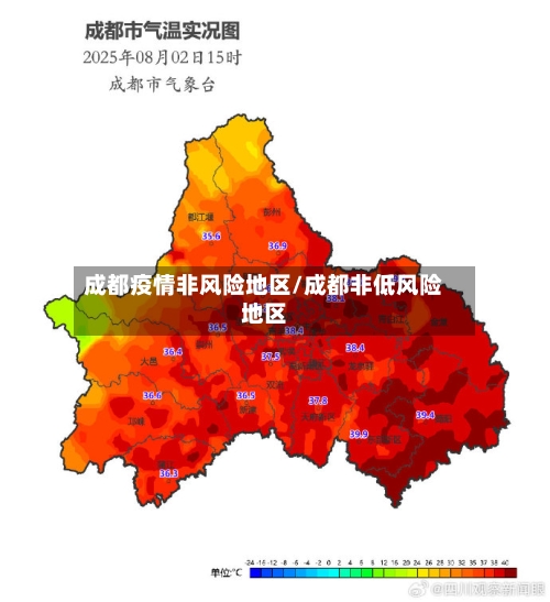 成都疫情非风险地区/成都非低风险地区-第1张图片