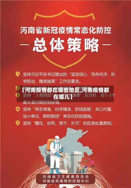 【河南疫情都在哪些地区,河南疫情都在哪儿】-第1张图片