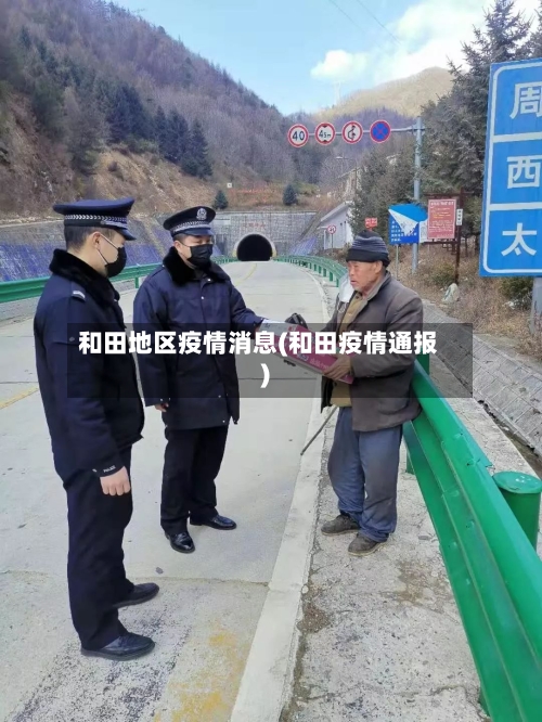 和田地区疫情消息(和田疫情通报)-第1张图片