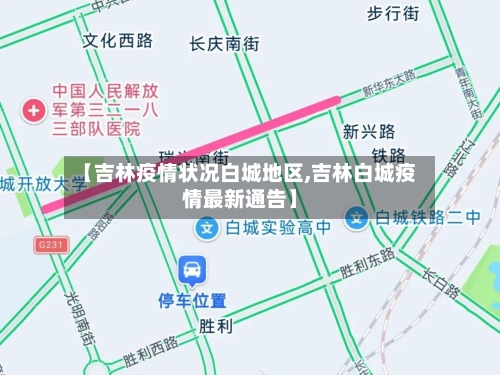 【吉林疫情状况白城地区,吉林白城疫情最新通告】-第2张图片