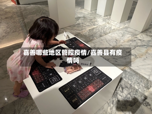 嘉善哪些地区管控疫情/嘉善县有疫情吗-第1张图片