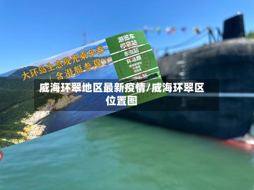 威海环翠地区最新疫情/威海环翠区位置图-第1张图片