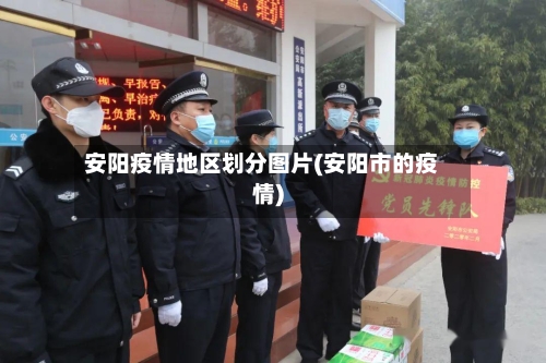 安阳疫情地区划分图片(安阳市的疫情)-第1张图片