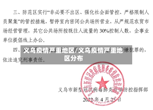 义乌疫情严重地区/义乌疫情严重地区分布-第2张图片