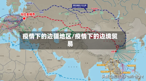 疫情下的边疆地区/疫情下的边境贸易-第3张图片