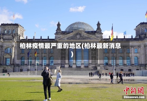柏林疫情最严重的地区(柏林最新消息)-第1张图片