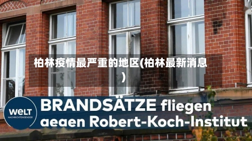 柏林疫情最严重的地区(柏林最新消息)-第2张图片