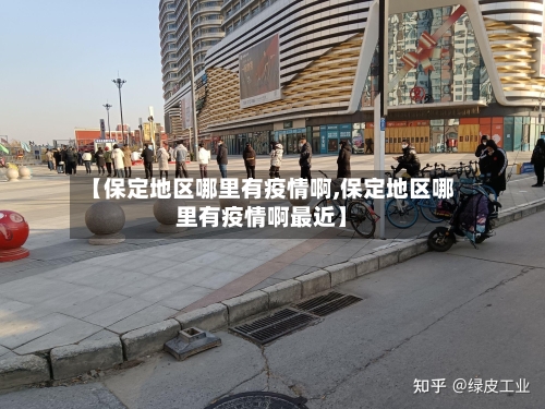 【保定地区哪里有疫情啊,保定地区哪里有疫情啊最近】-第2张图片