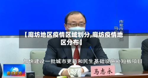 【廊坊地区疫情区域划分,廊坊疫情地区分布】-第1张图片