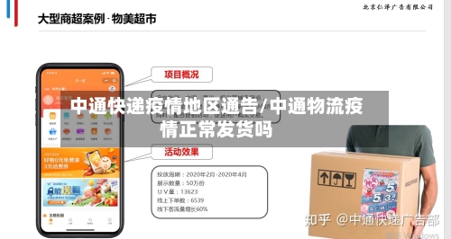 中通快递疫情地区通告/中通物流疫情正常发货吗-第1张图片