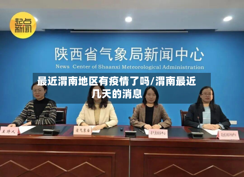 最近渭南地区有疫情了吗/渭南最近几天的消息-第3张图片