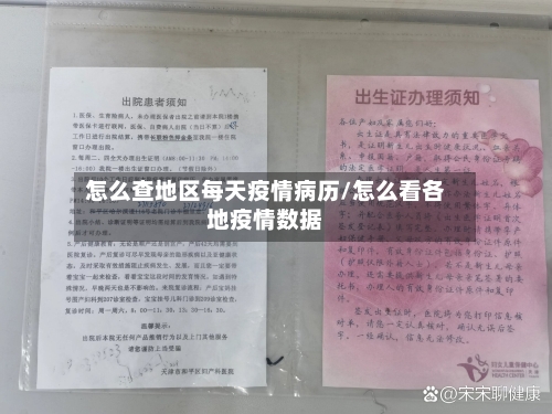 怎么查地区每天疫情病历/怎么看各地疫情数据-第3张图片