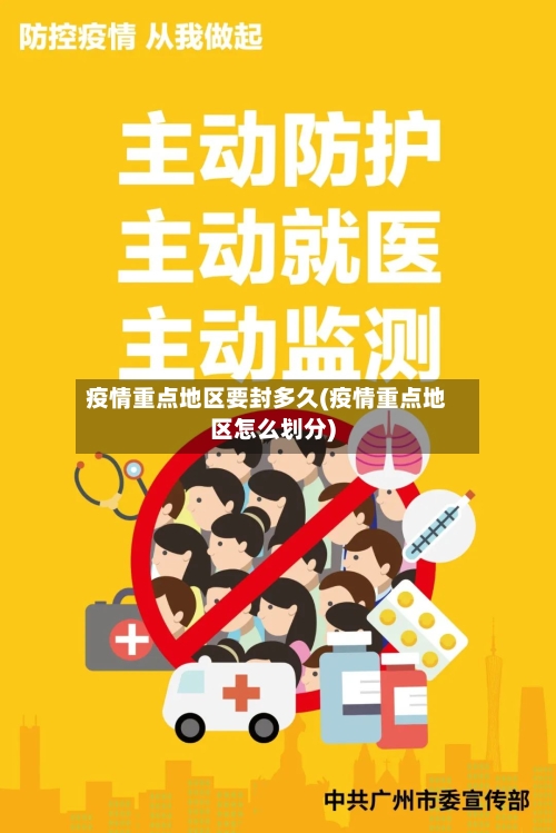 疫情重点地区要封多久(疫情重点地区怎么划分)-第1张图片