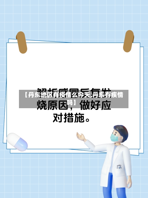 【丹东地区有疫情么今天,丹东有疾情吗】-第1张图片