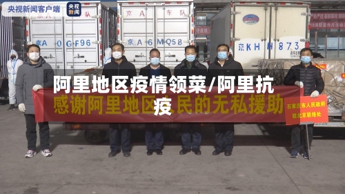 阿里地区疫情领菜/阿里抗疫-第2张图片