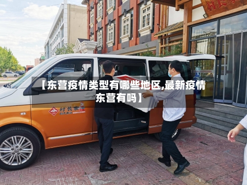 【东营疫情类型有哪些地区,最新疫情东营有吗】-第1张图片