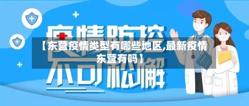 【东营疫情类型有哪些地区,最新疫情东营有吗】-第2张图片