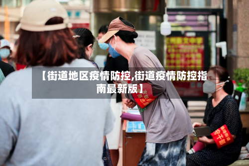 【街道地区疫情防控,街道疫情防控指南最新版】-第1张图片