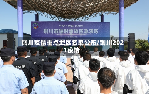 铜川疫情重点地区名单公布/铜川2021疫情-第1张图片