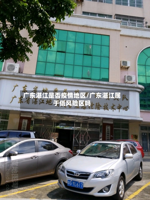 广东湛江是否疫情地区/广东湛江属于低风险区吗-第1张图片