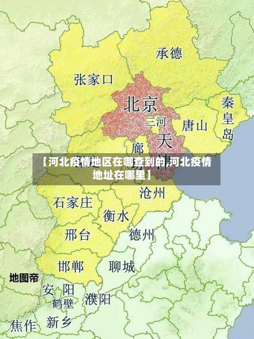 【河北疫情地区在哪查到的,河北疫情地址在哪里】-第3张图片