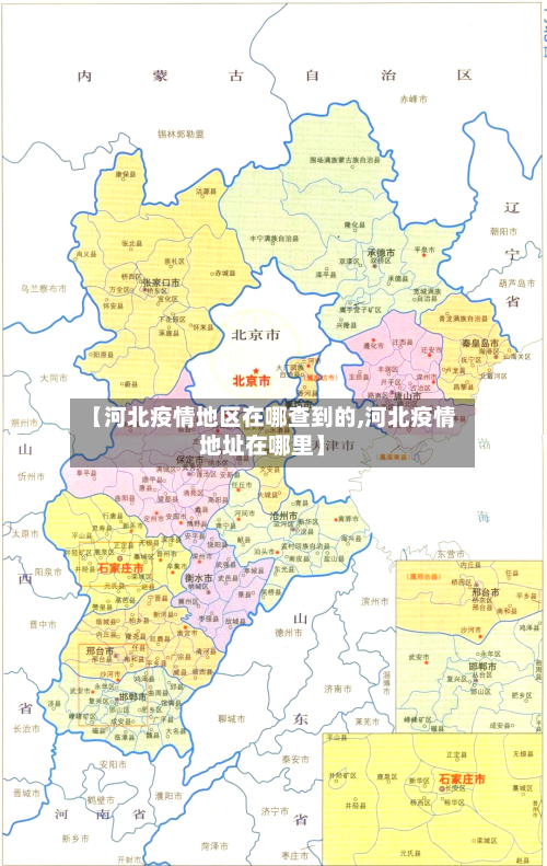 【河北疫情地区在哪查到的,河北疫情地址在哪里】-第2张图片