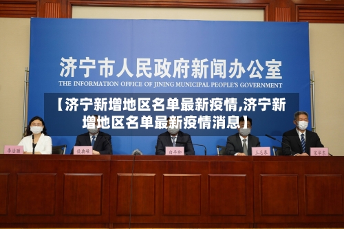 【济宁新增地区名单最新疫情,济宁新增地区名单最新疫情消息】-第3张图片