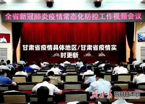 甘肃省疫情具体地区/甘肃省疫情实时更新-第2张图片