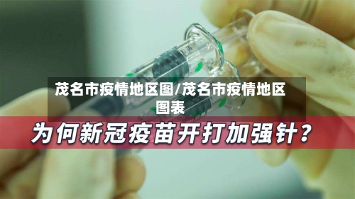 茂名市疫情地区图/茂名市疫情地区图表-第1张图片