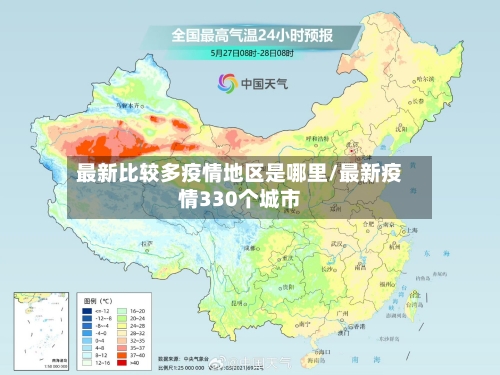 最新比较多疫情地区是哪里/最新疫情330个城市-第1张图片