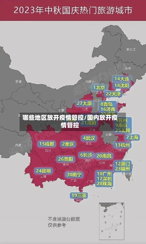 哪些地区放开疫情管控/国内放开疫情管控-第2张图片