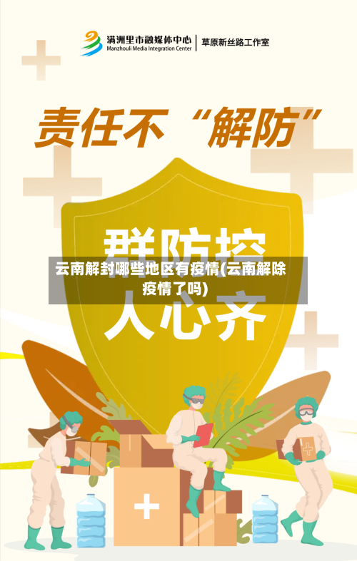 云南解封哪些地区有疫情(云南解除疫情了吗)-第1张图片