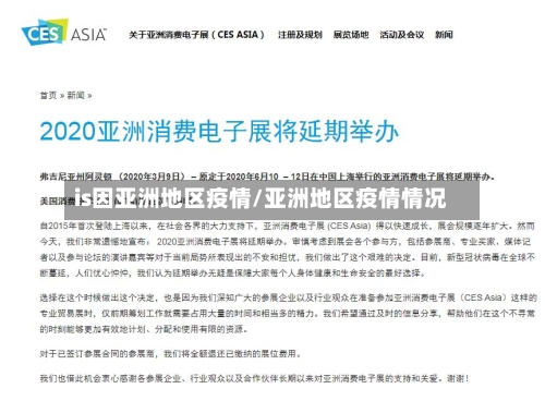 is因亚洲地区疫情/亚洲地区疫情情况-第1张图片
