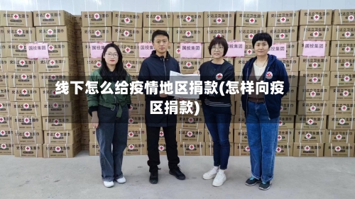 线下怎么给疫情地区捐款(怎样向疫区捐款)-第3张图片