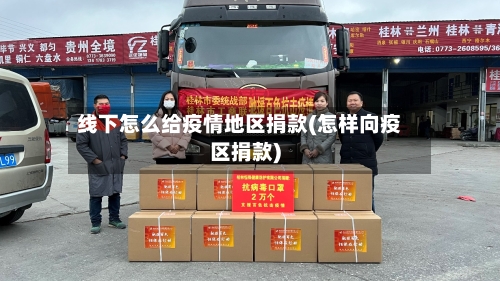 线下怎么给疫情地区捐款(怎样向疫区捐款)-第2张图片