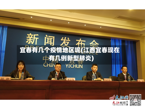 宜春有几个疫情地区呢(江西宜春现在有几例新型肺炎)-第2张图片